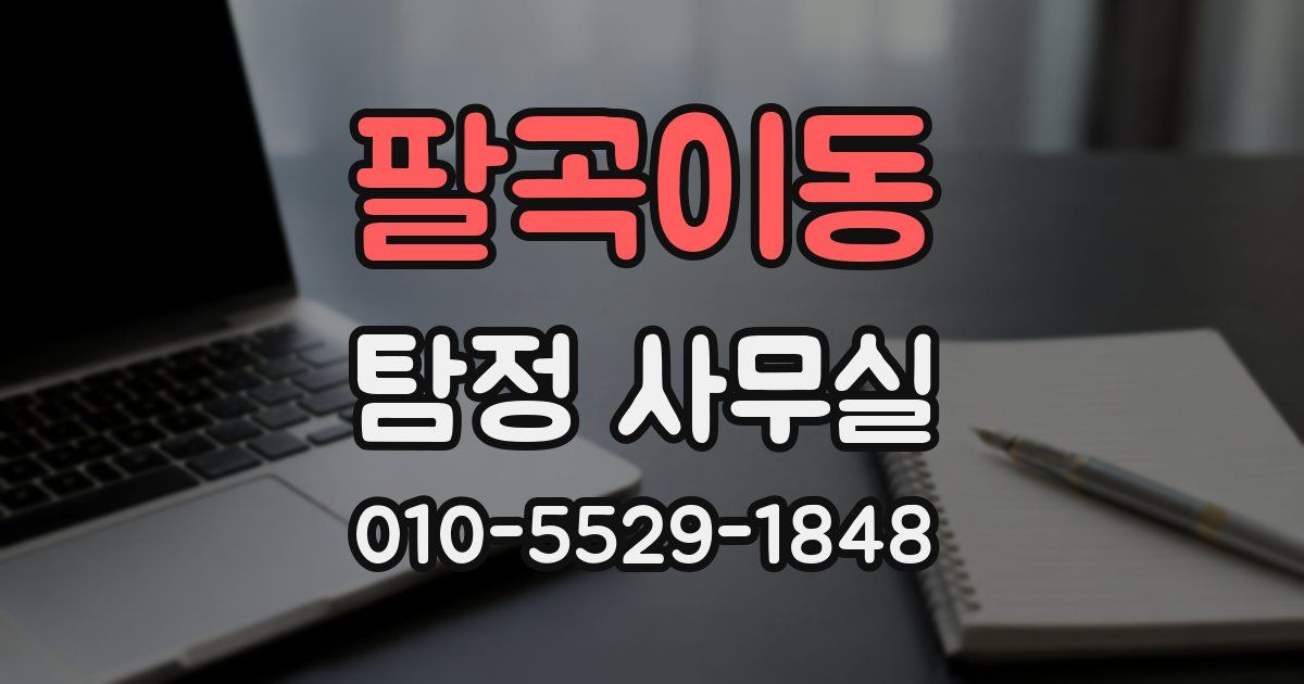 팔곡이동 탐정 사무실