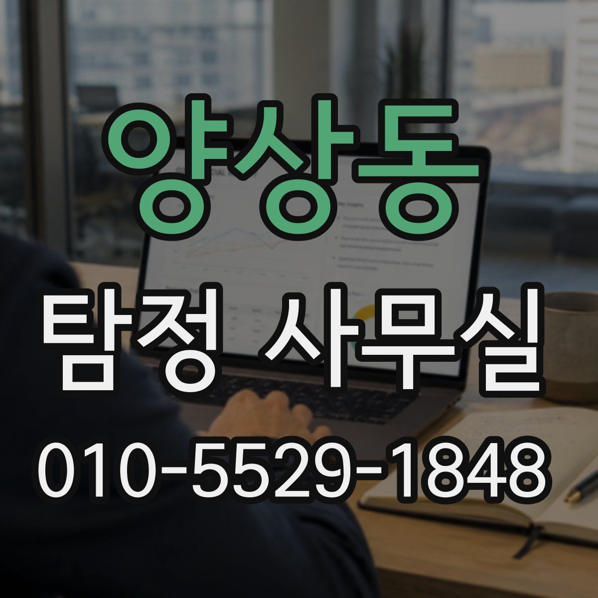 양상동 탐정 사무실