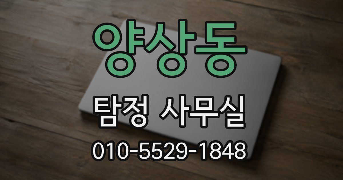 양상동 탐정 사무실