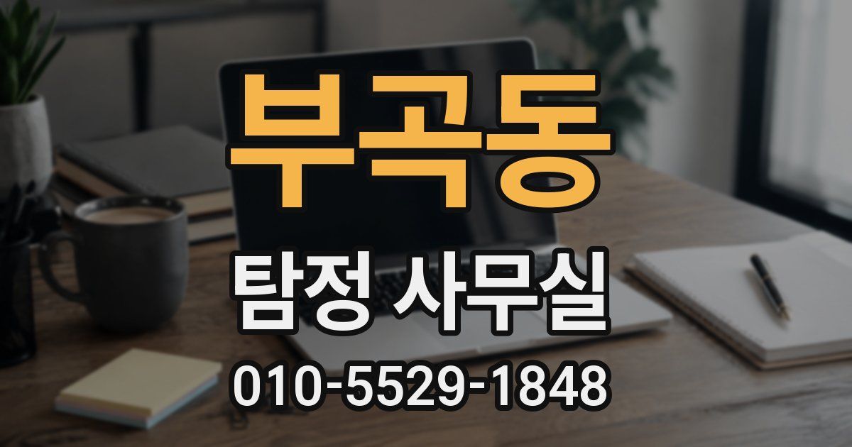 부곡동 탐정 사무실