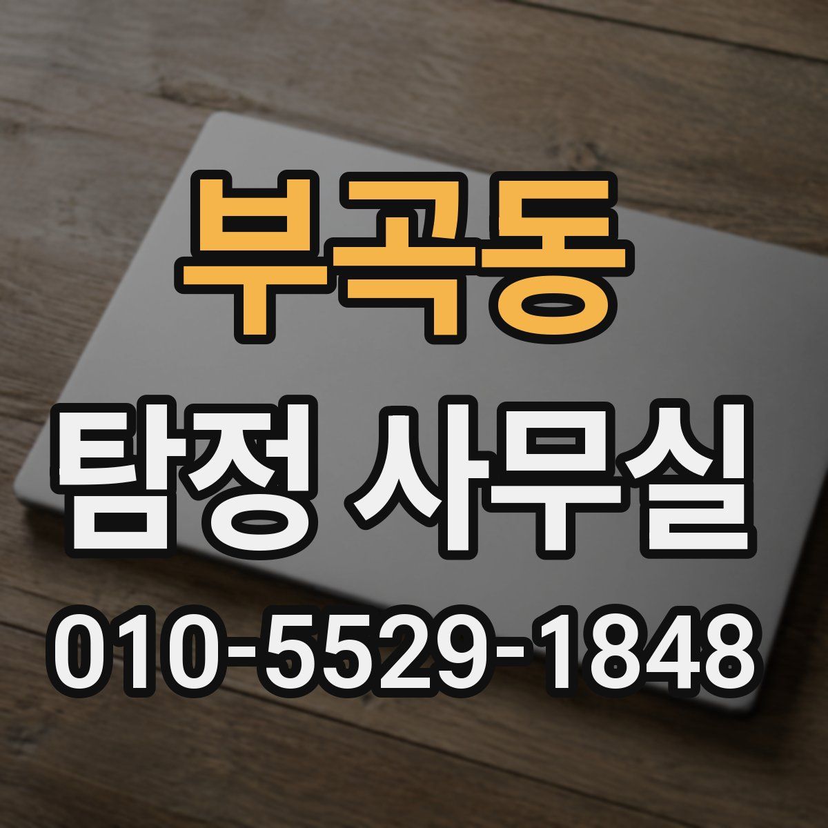 부곡동 탐정 사무실