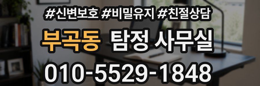 부곡동 탐정 사무실