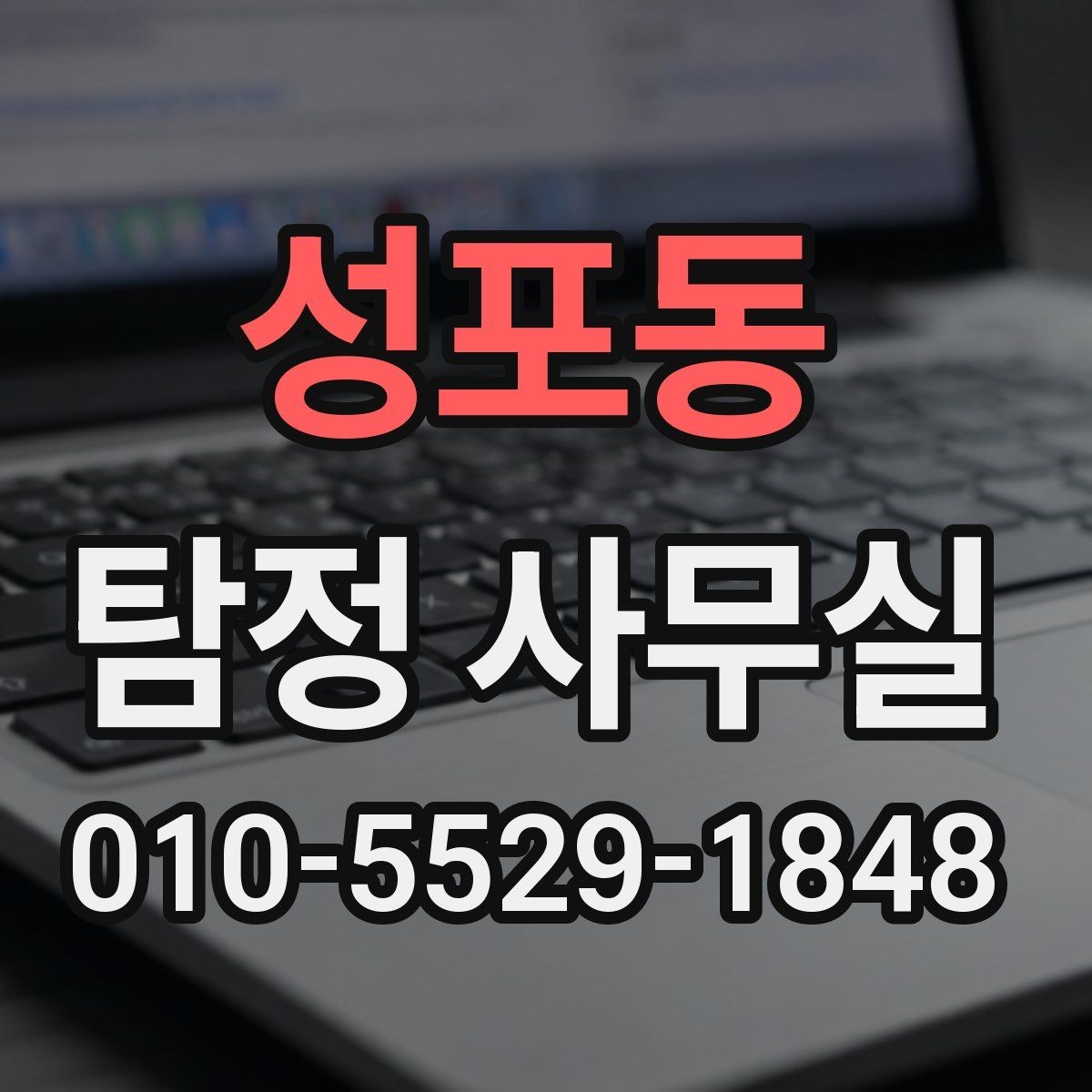 성포동 탐정 사무실 직원 검증과 사실 확인의 핵심