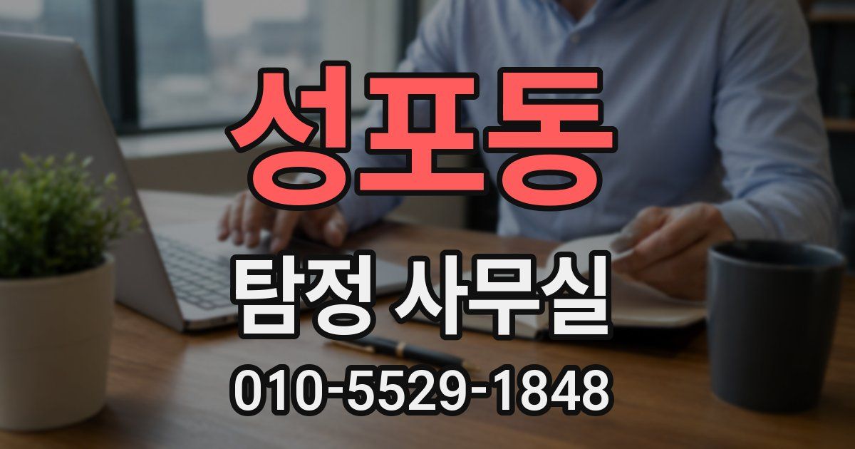 성포동 탐정 사무실