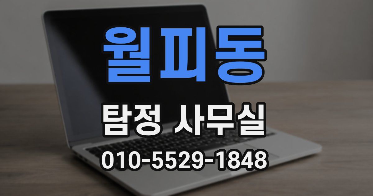 월피동 탐정 사무실