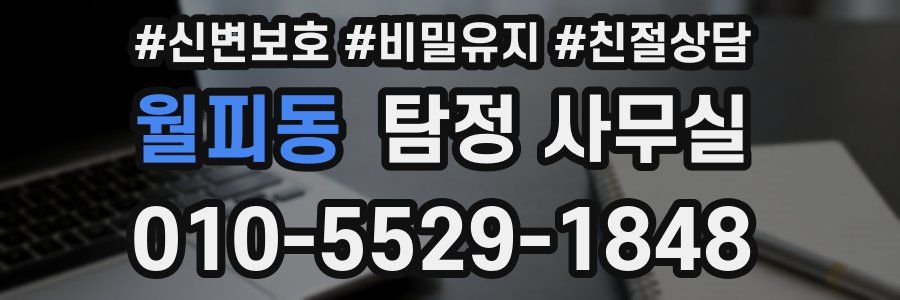 월피동 탐정 사무실