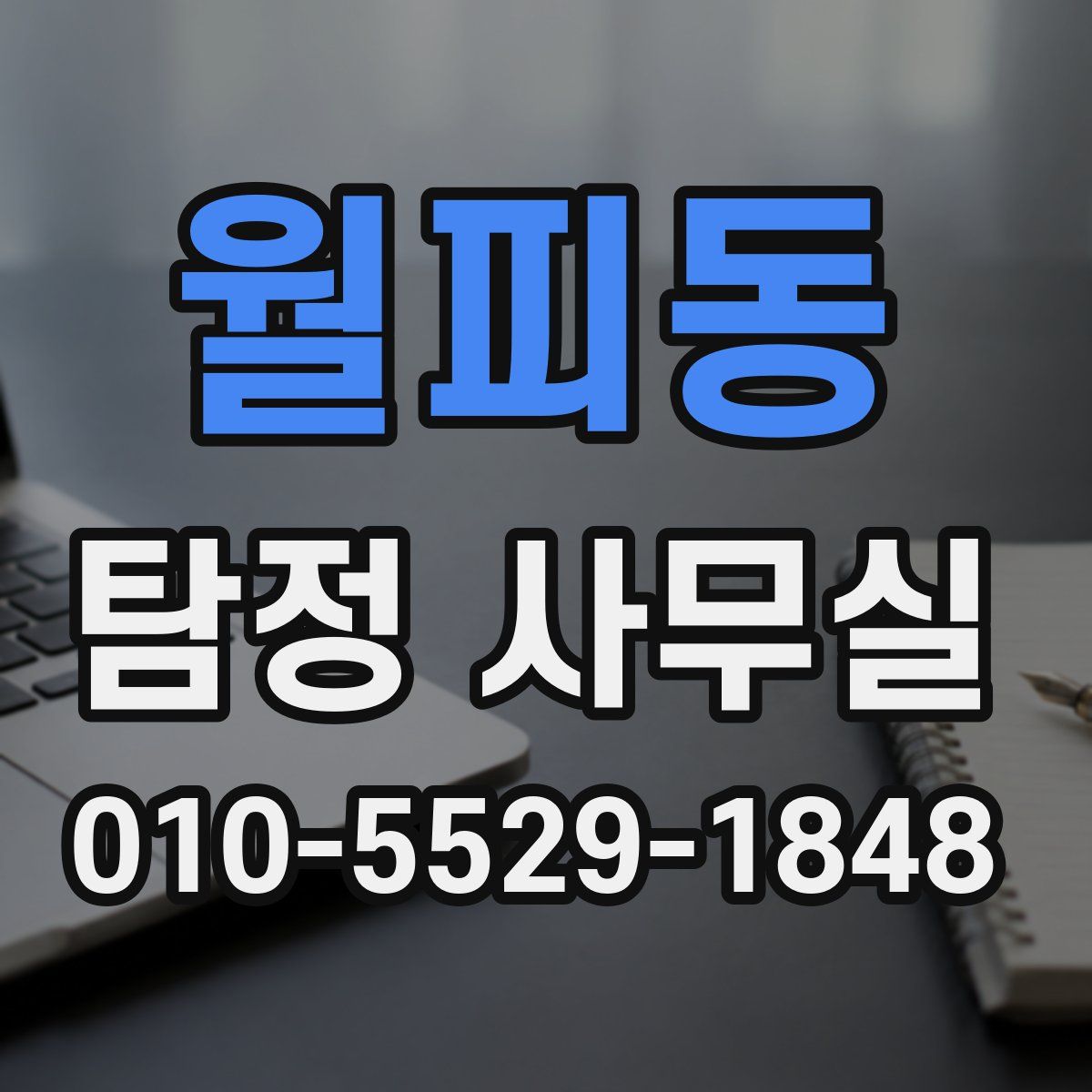 월피동 탐정 사무실
