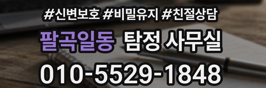 팔곡일동 탐정 사무실