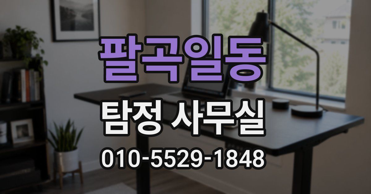 팔곡일동 탐정 사무실