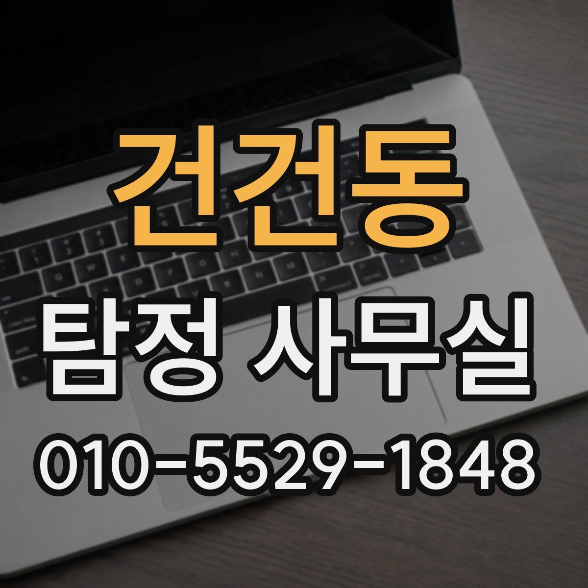 건건동 탐정 사무실