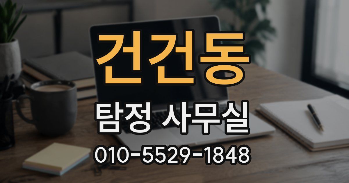 건건동 탐정 사무실