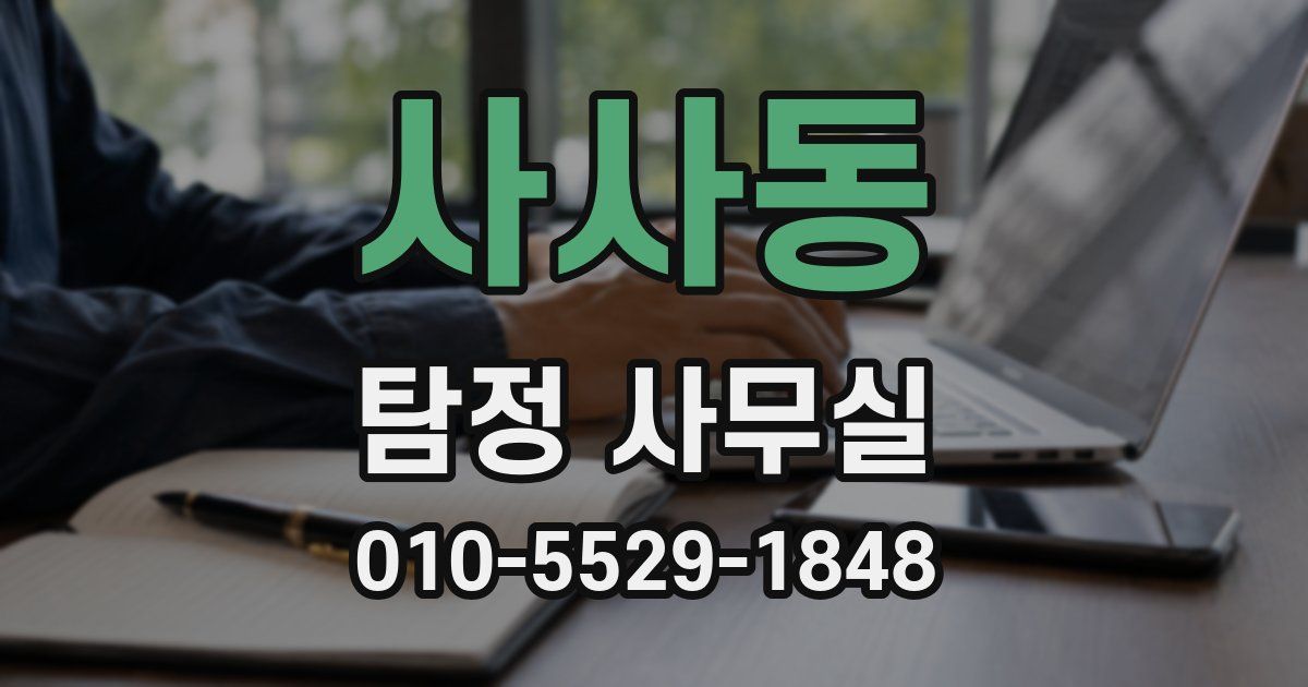사사동 탐정 사무실