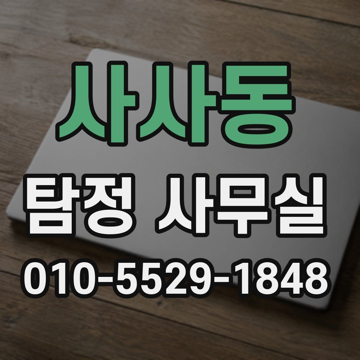 사사동 탐정 사무실