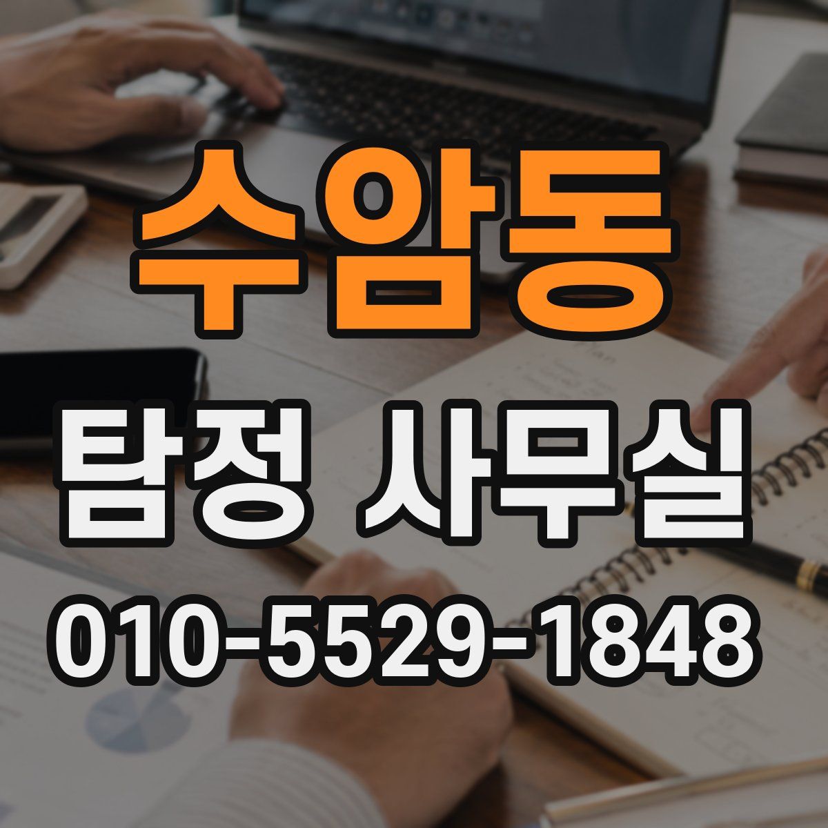 수암동 탐정 사무실