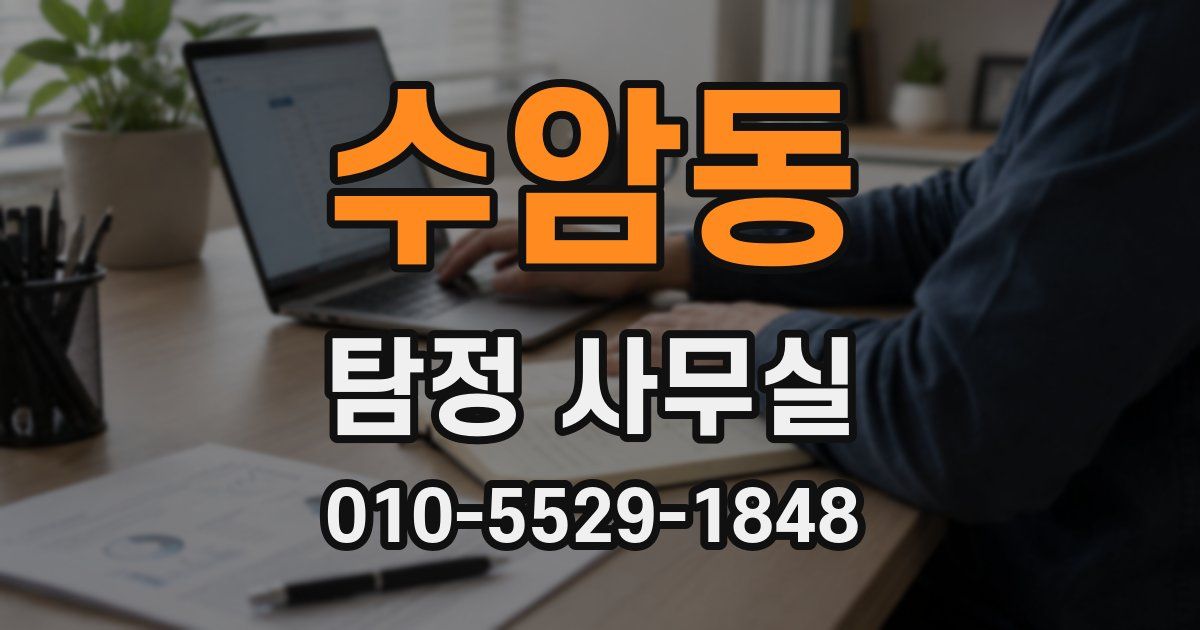 수암동 탐정 사무실