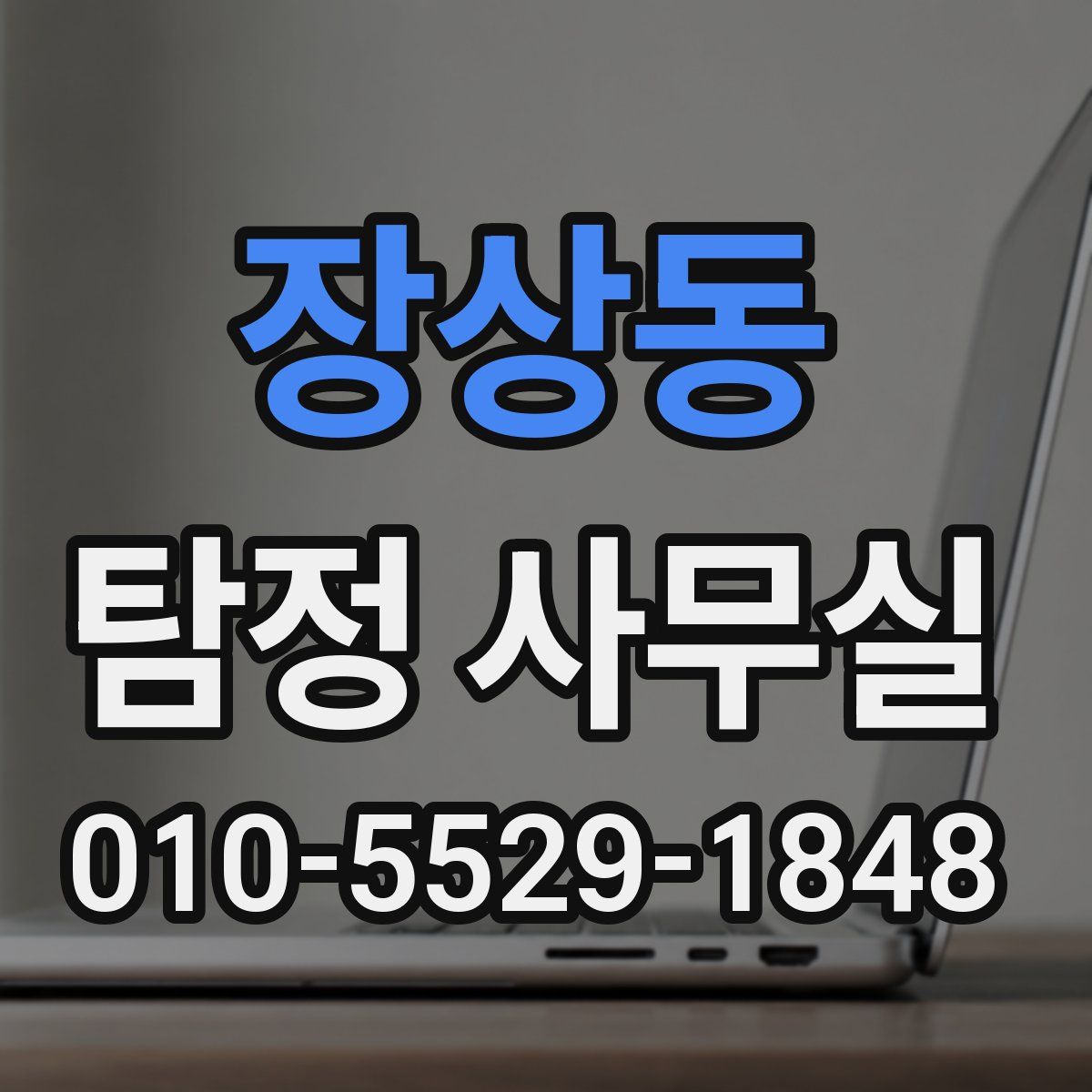 장상동 탐정 사무실
