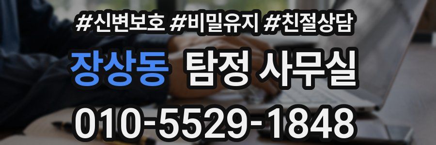 장상동 탐정 사무실