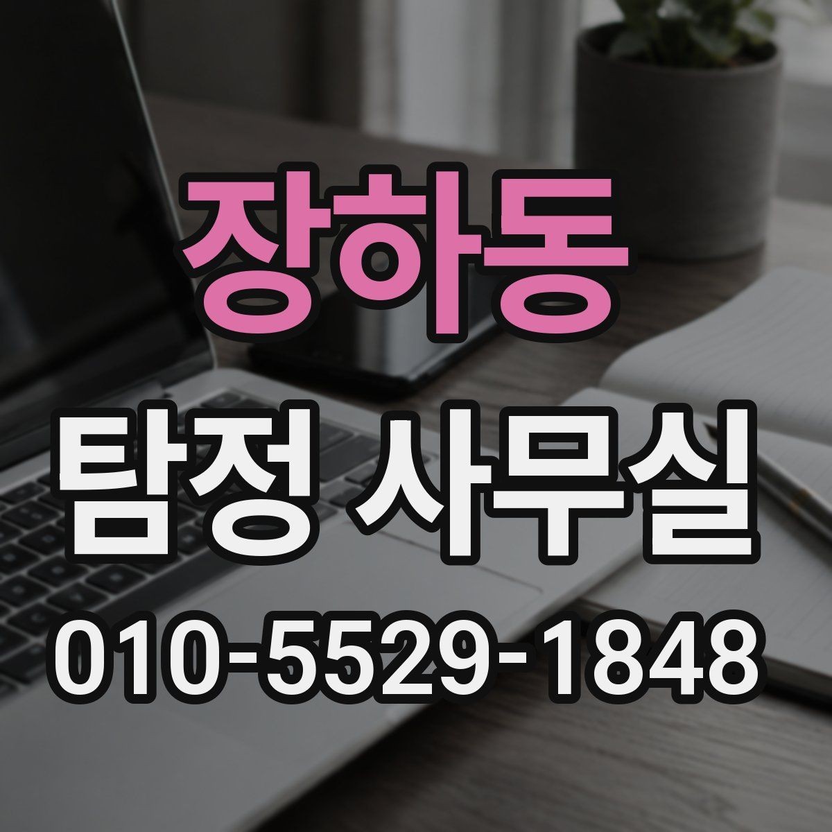 장하동 탐정 사무실 윤리 기준을 따져봐야 하는 상담 유형