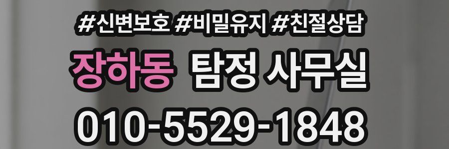 장하동 탐정 사무실