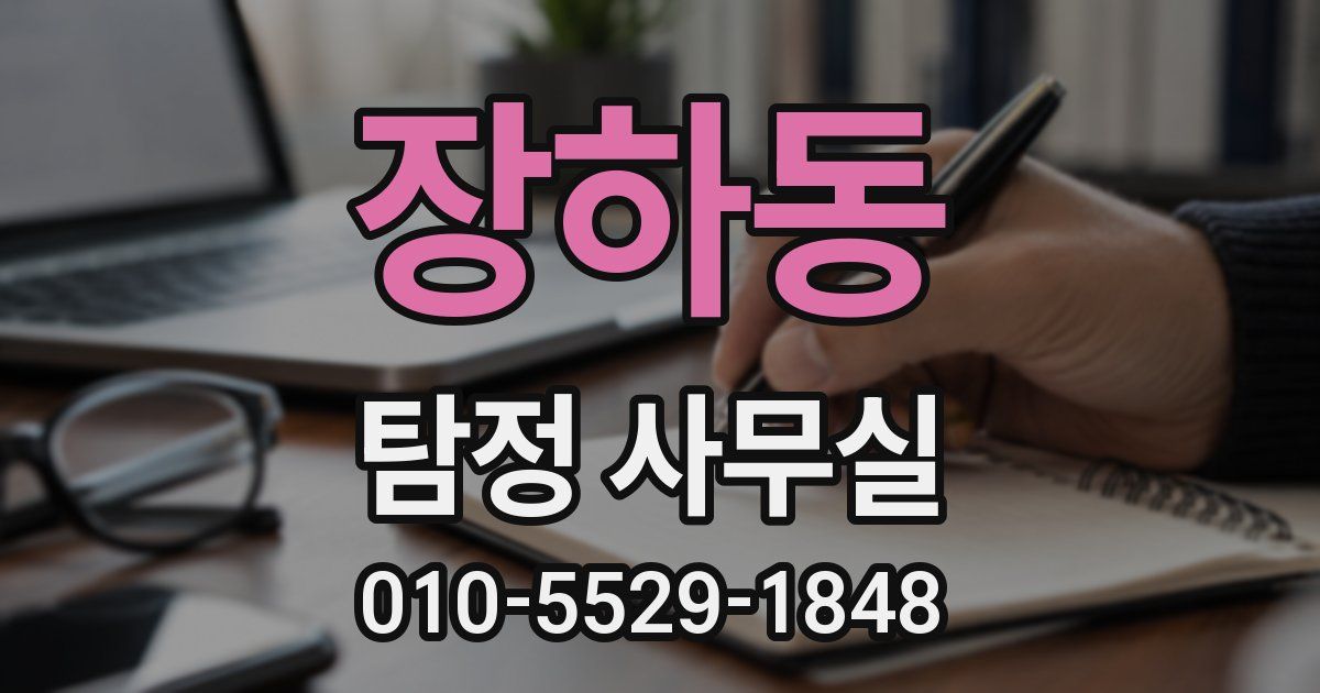 장하동 탐정 사무실