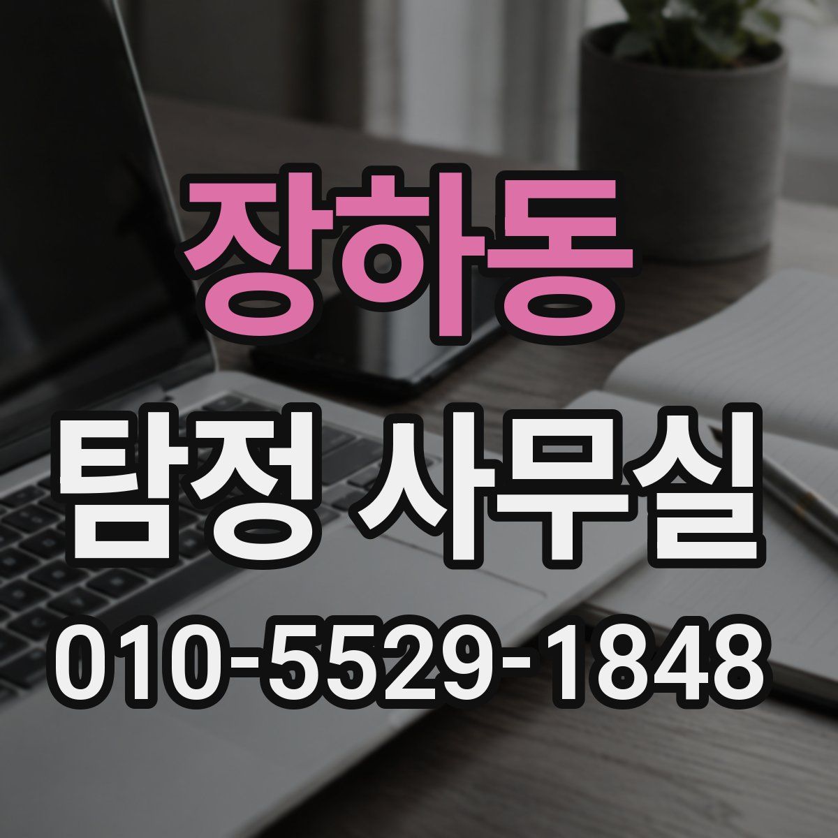 장하동 탐정 사무실