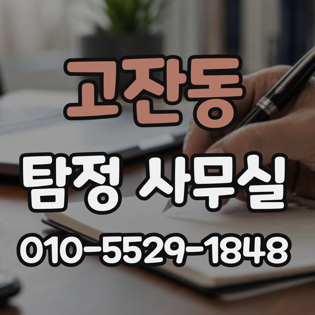 고잔동 탐정 사무실