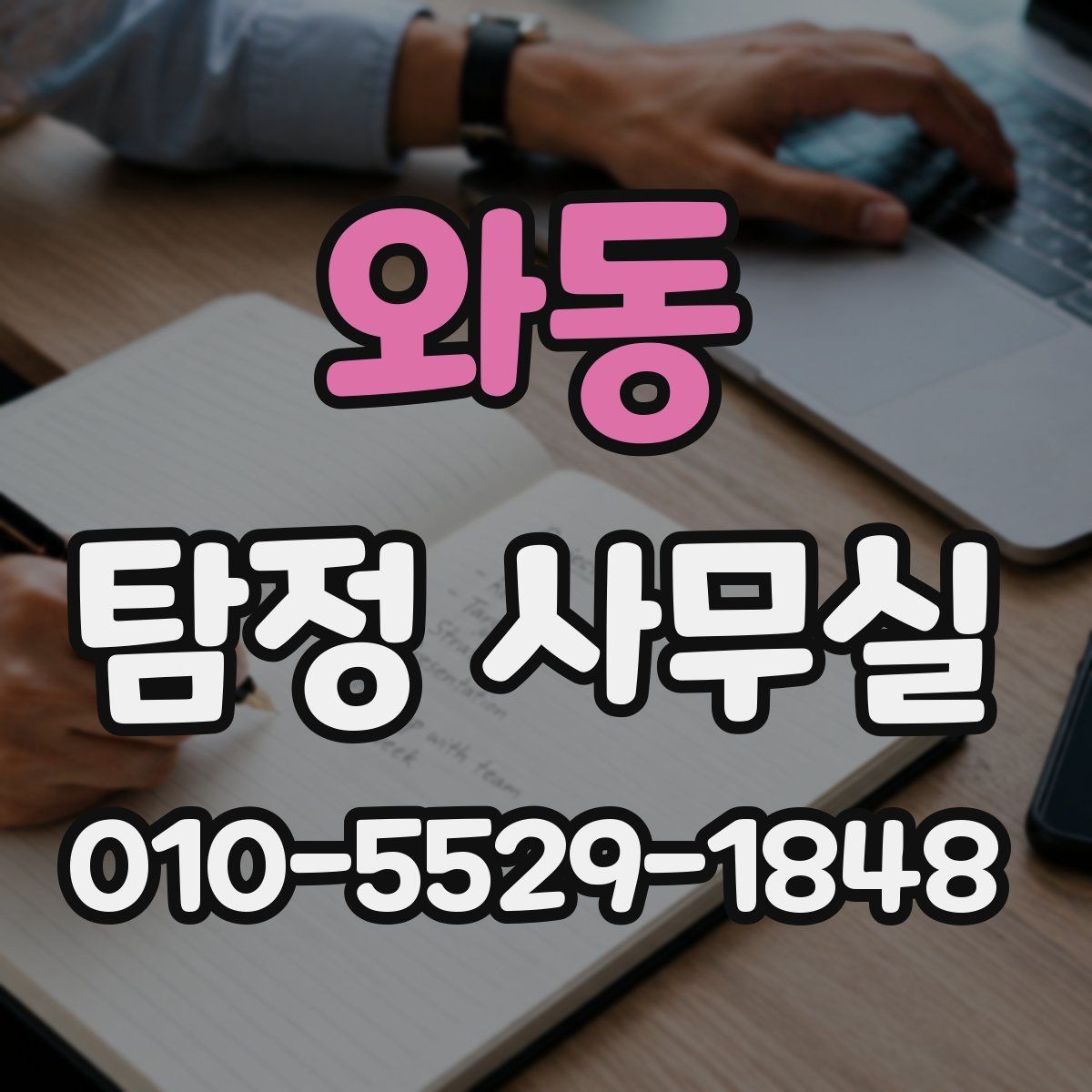 와동 탐정 사무실 의뢰 목적에 맞는 조사 범위 설정 방법