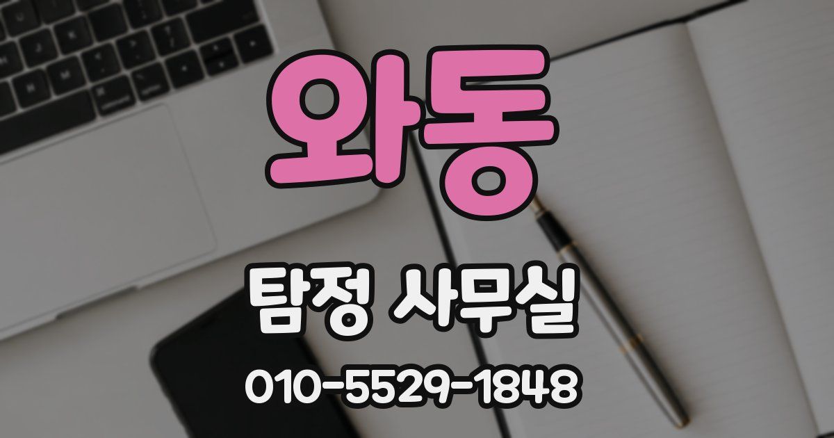 와동 탐정 사무실
