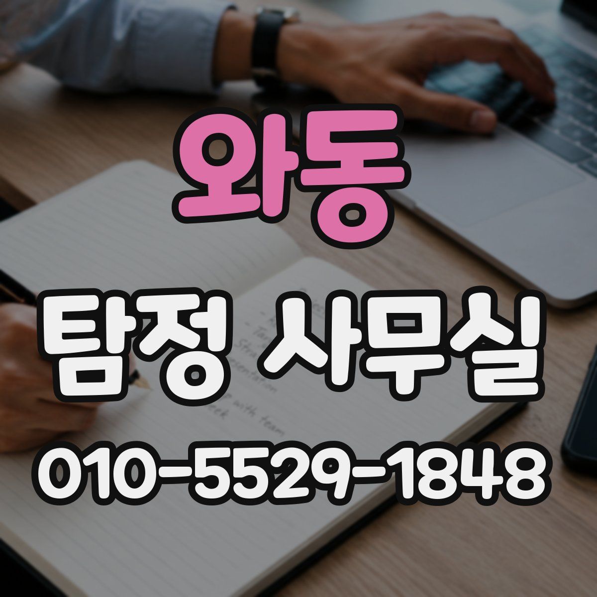 와동 탐정 사무실