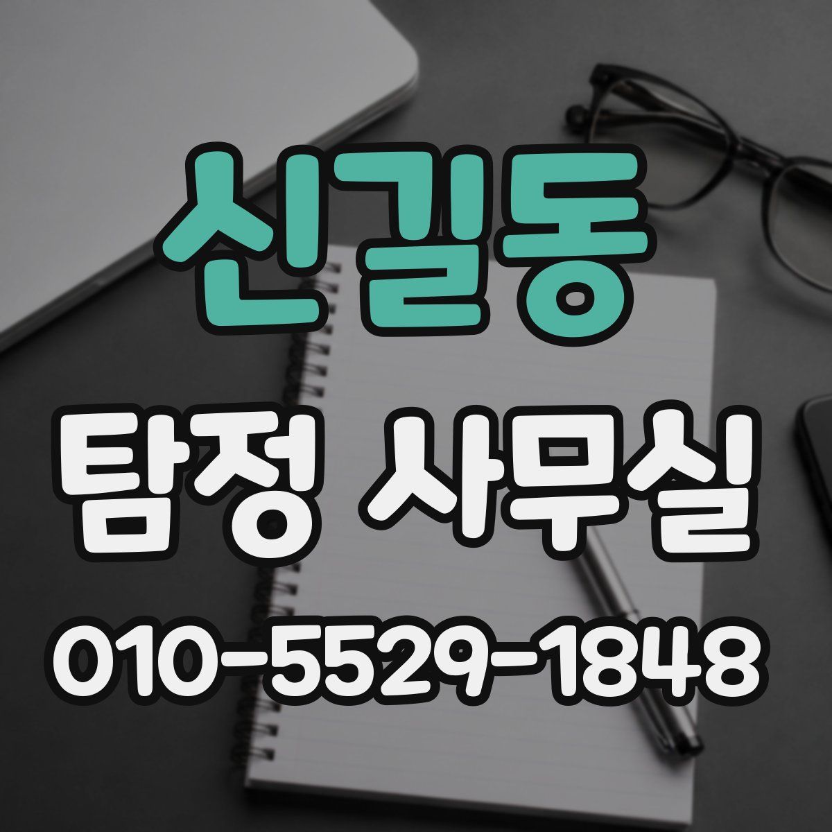 신길동 탐정 사무실