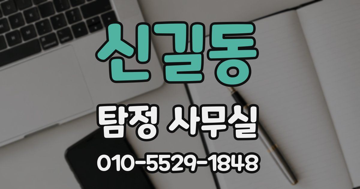 신길동 탐정 사무실