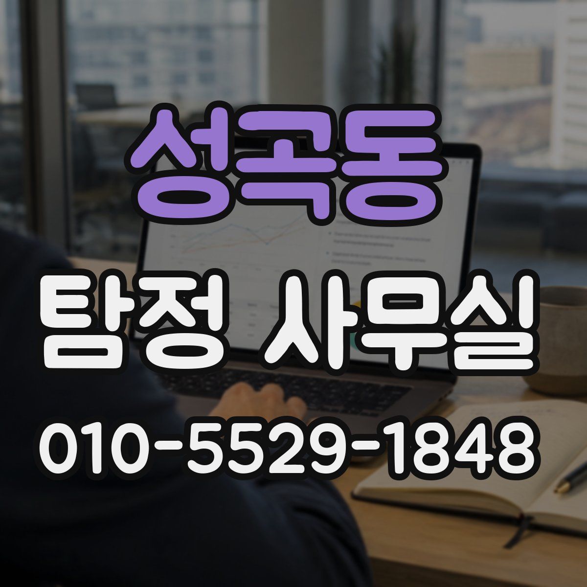 성곡동 탐정 사무실