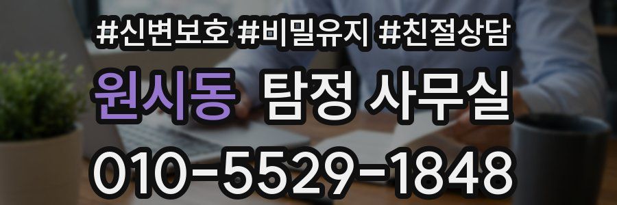 원시동 탐정 사무실