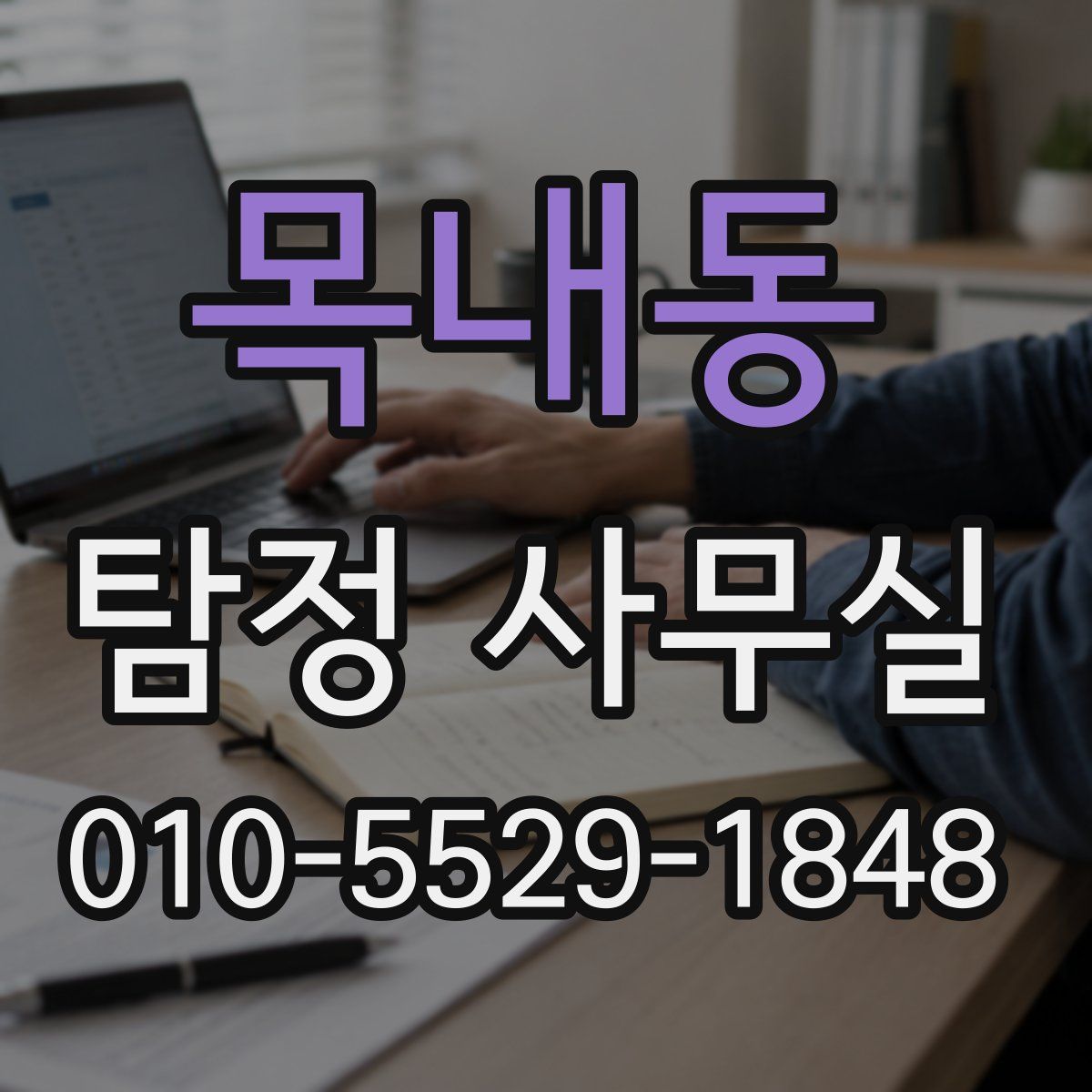 목내동 탐정 사무실