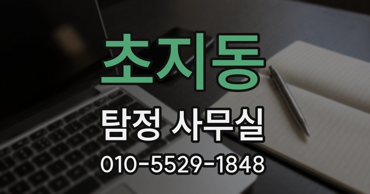 초지동 탐정 사무실