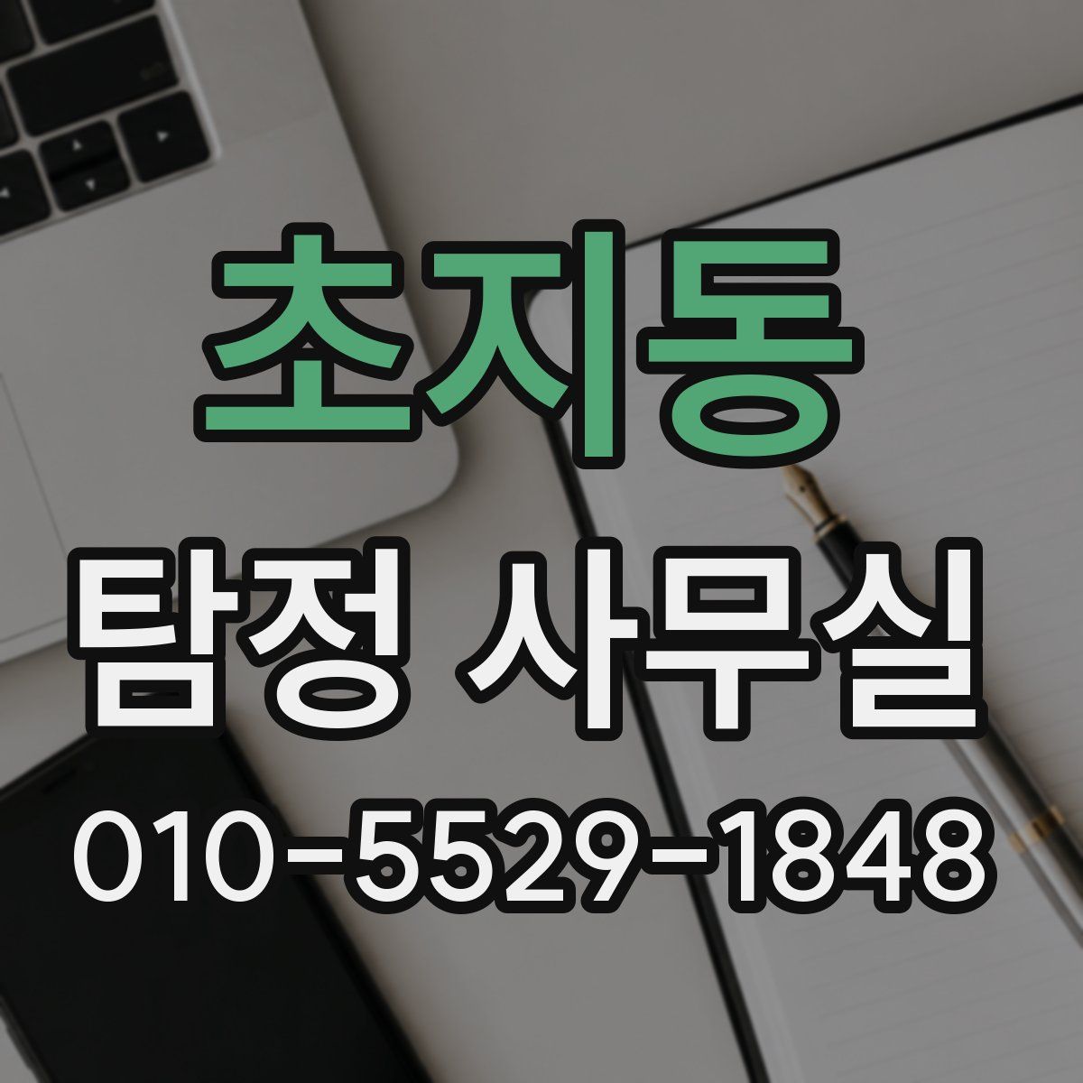 초지동 탐정 사무실