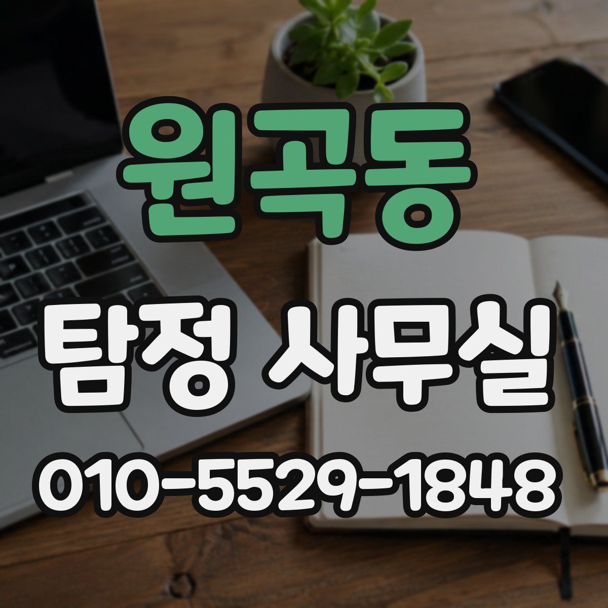 원곡동 탐정 사무실