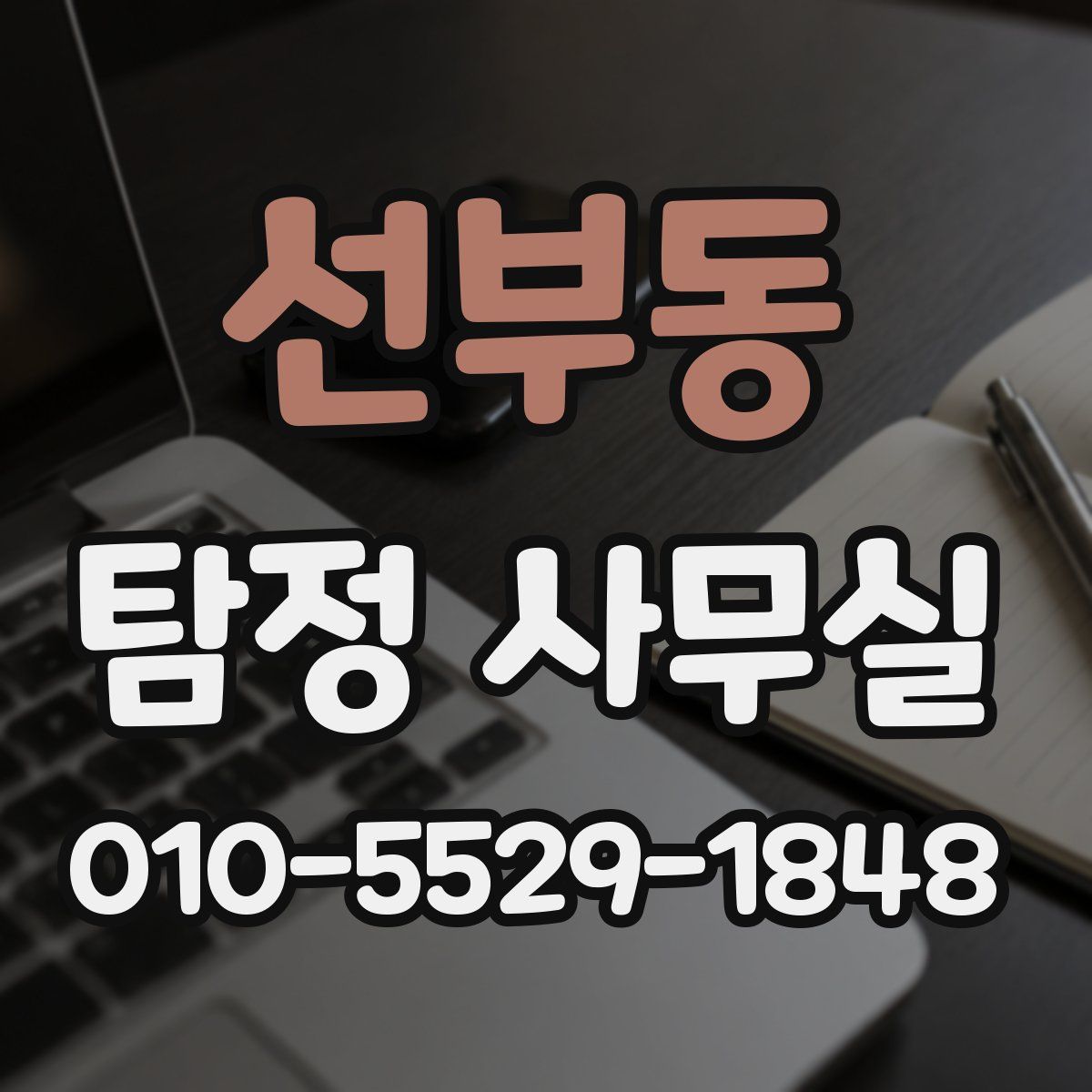 선부동 탐정 사무실