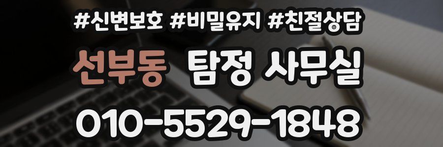 선부동 탐정 사무실