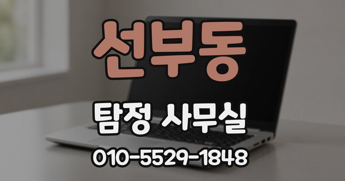 선부동 탐정 사무실