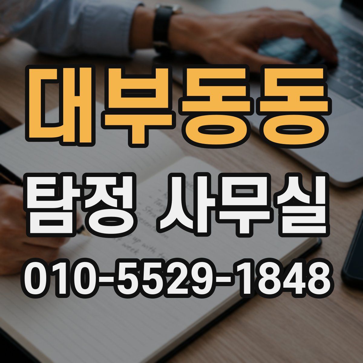 대부동동 탐정 사무실