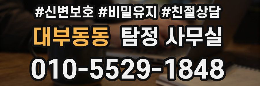 대부동동 탐정 사무실