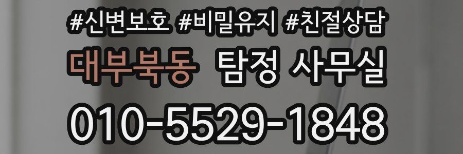 대부북동 탐정 사무실