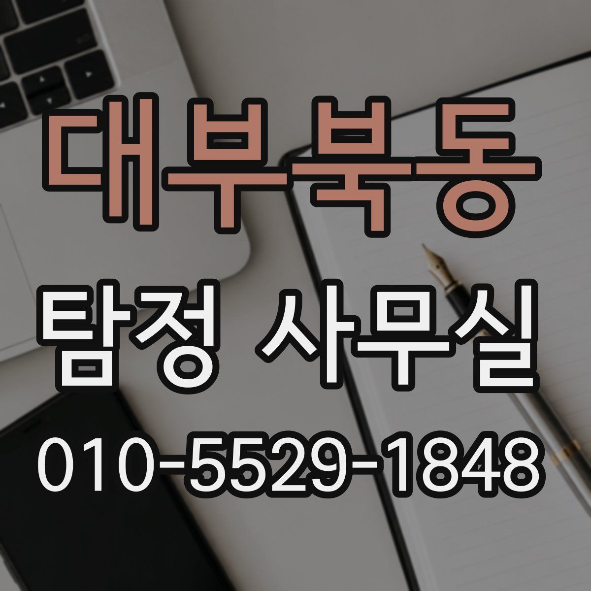 대부북동 탐정 사무실