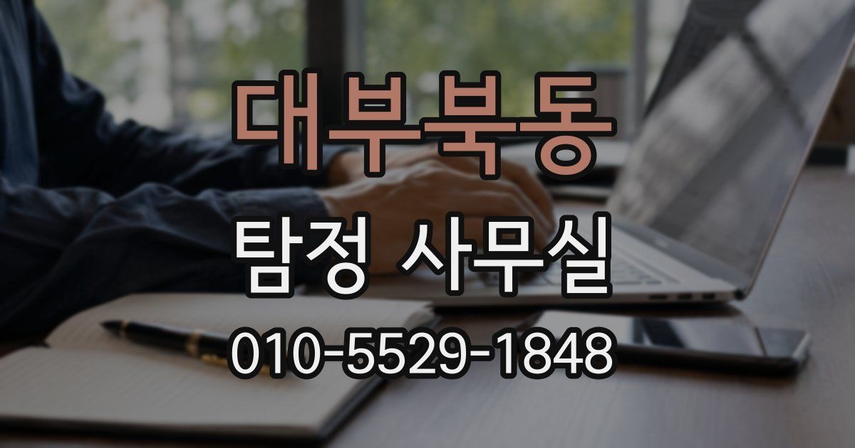 대부북동 탐정 사무실
