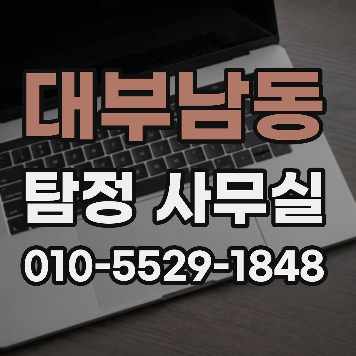대부남동 탐정 사무실 증거 보존을 위해 먼저 해둘 일