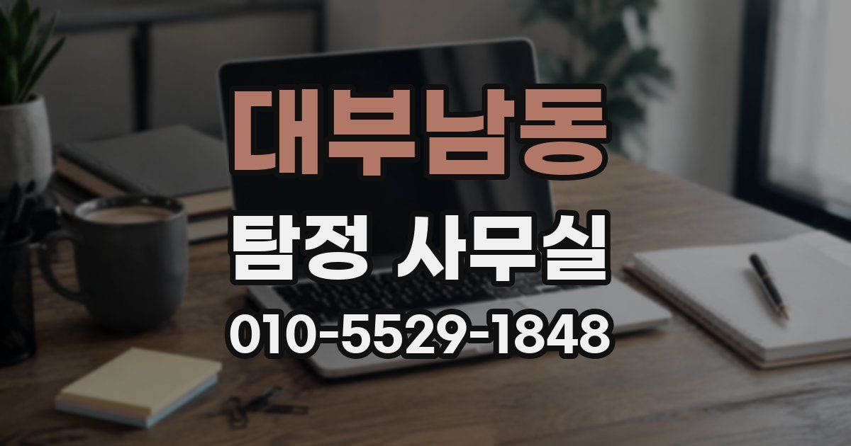 대부남동 탐정 사무실