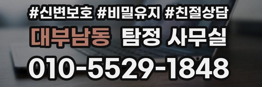 대부남동 탐정 사무실