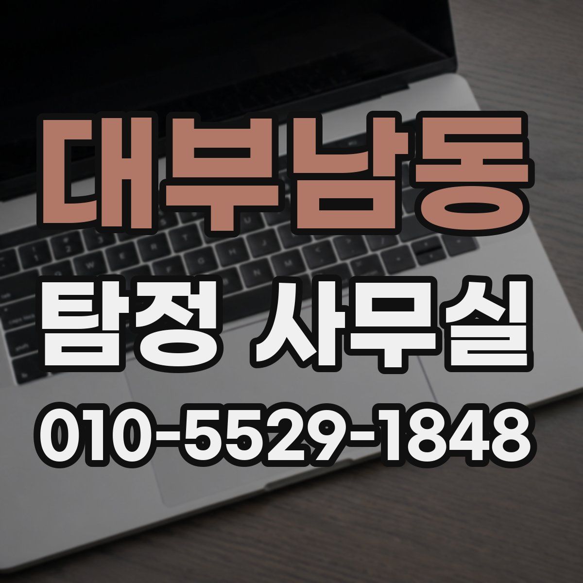 대부남동 탐정 사무실