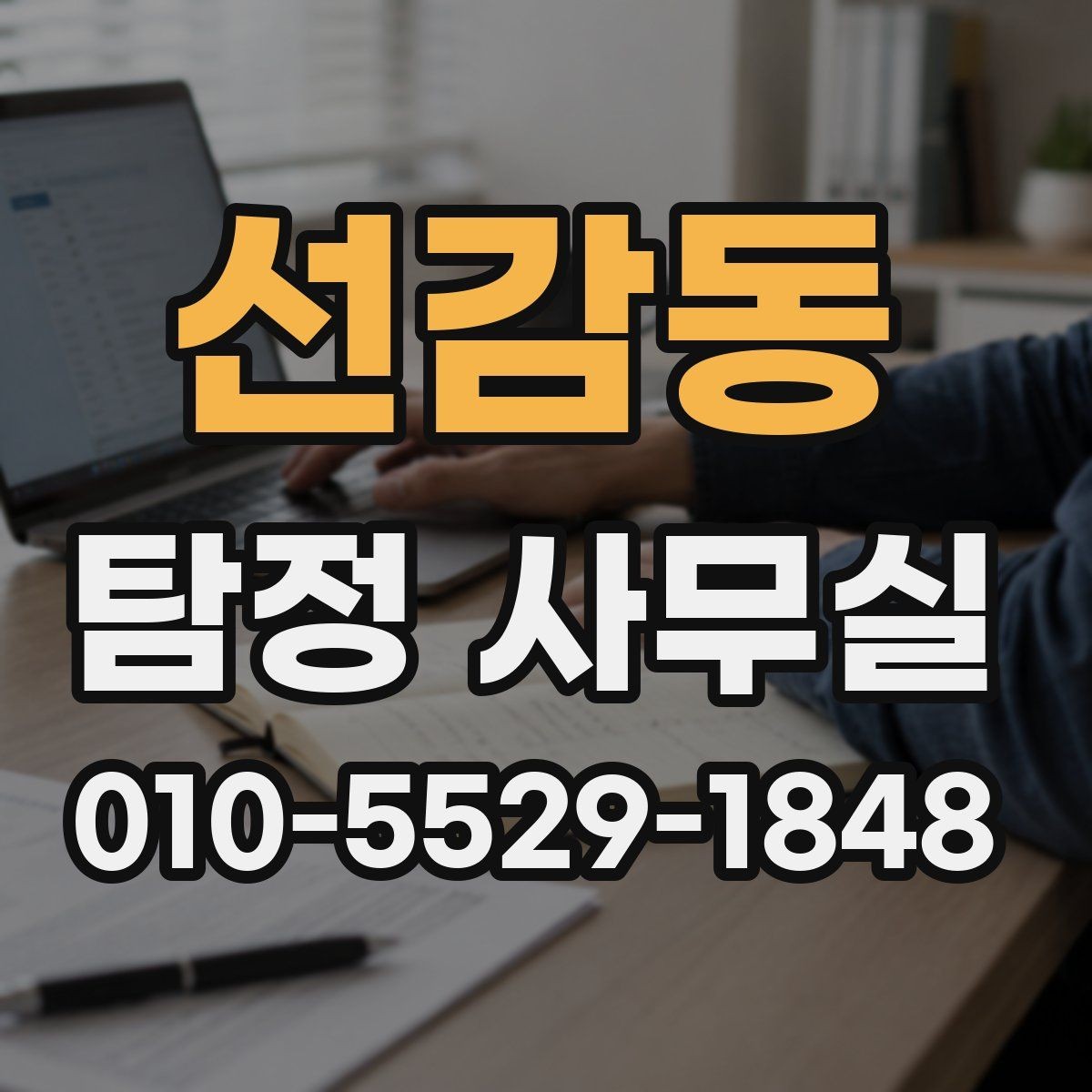 선감동 탐정 사무실 조사 중 협조가 필요한 순간은 언제일까